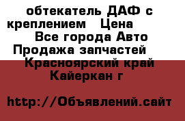обтекатель ДАФ с креплением › Цена ­ 20 000 - Все города Авто » Продажа запчастей   . Красноярский край,Кайеркан г.